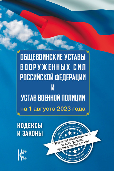 Общевоинские уставы Вооруженных Сил Российской Федерации на 1 августа 2023 года и уголовная ответственность за преступления против военной службы